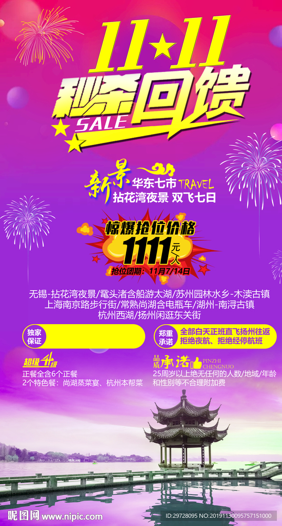 江南旅游海报 双十一旅游海报