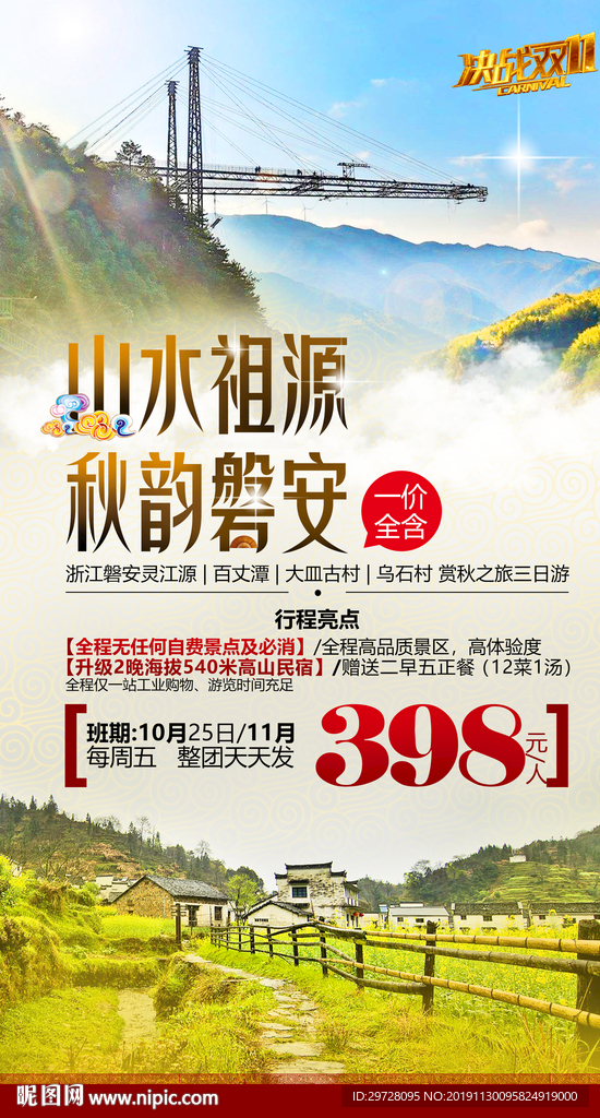 磐安旅游海报  浙江旅游海报