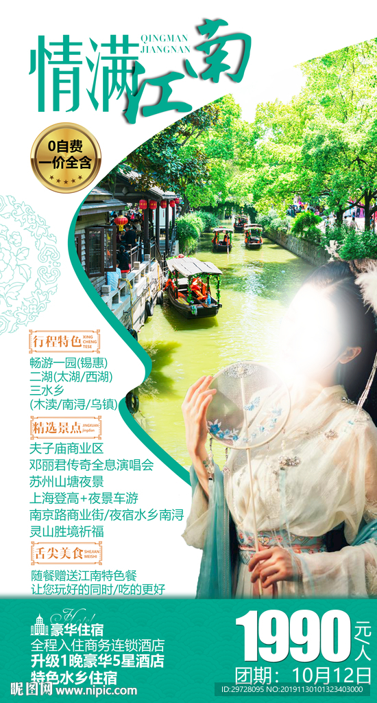江南旅游海报 华东旅游海报