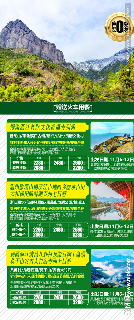 浙江旅游海报 浙江旅游报价单
