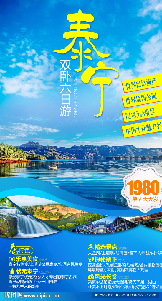 福建旅游海报 泰宁旅游海报