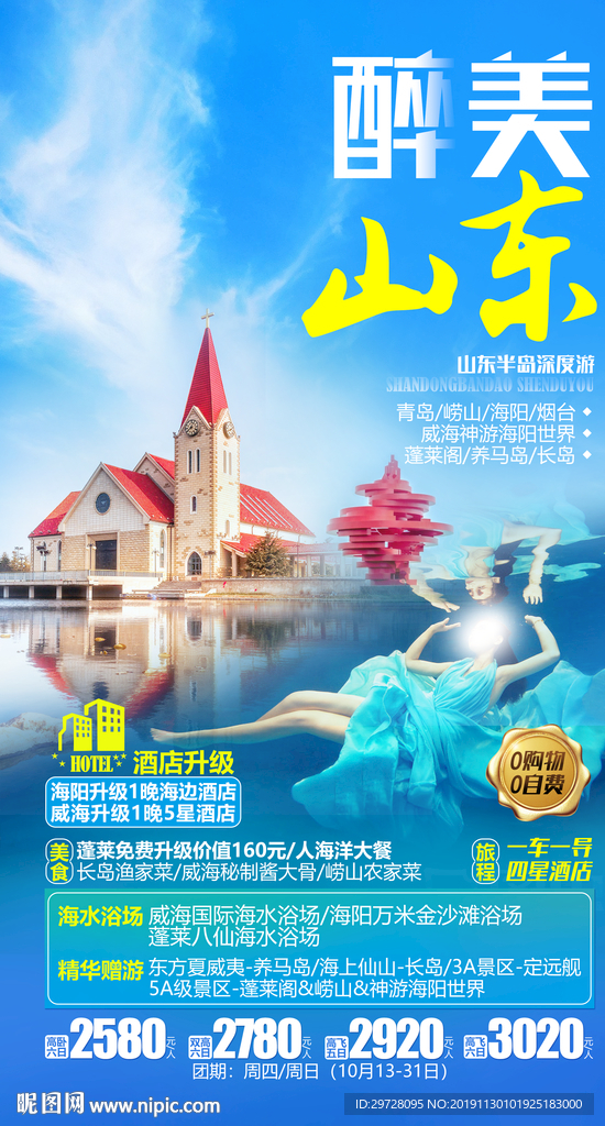 山东旅游海报 青岛旅游海报
