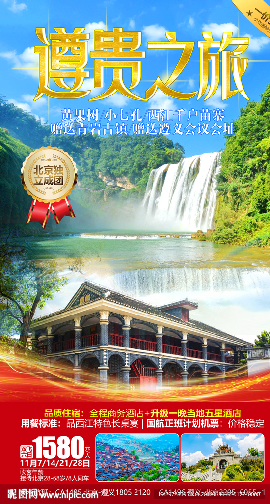 遵义旅游海报 贵州旅游海报