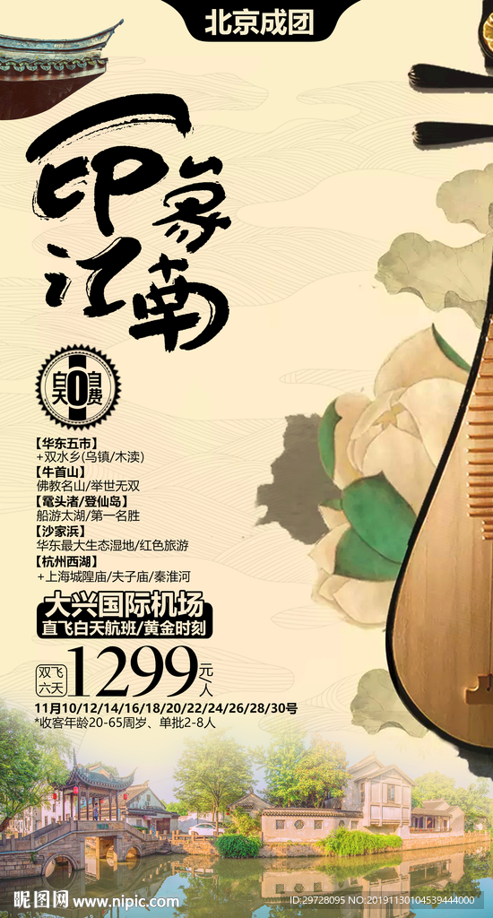 江南旅游海报 华东旅游海报