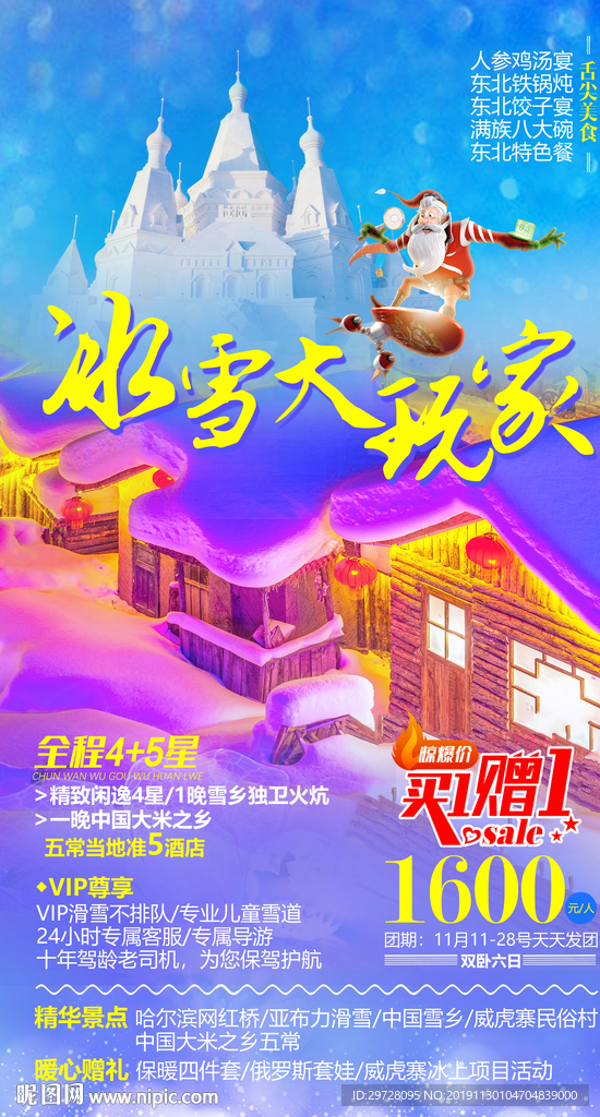 东北旅游海报 冰雪旅游海报