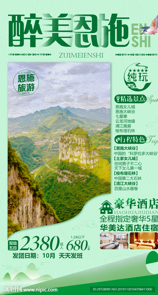 恩施旅游海报 湖北旅游海报