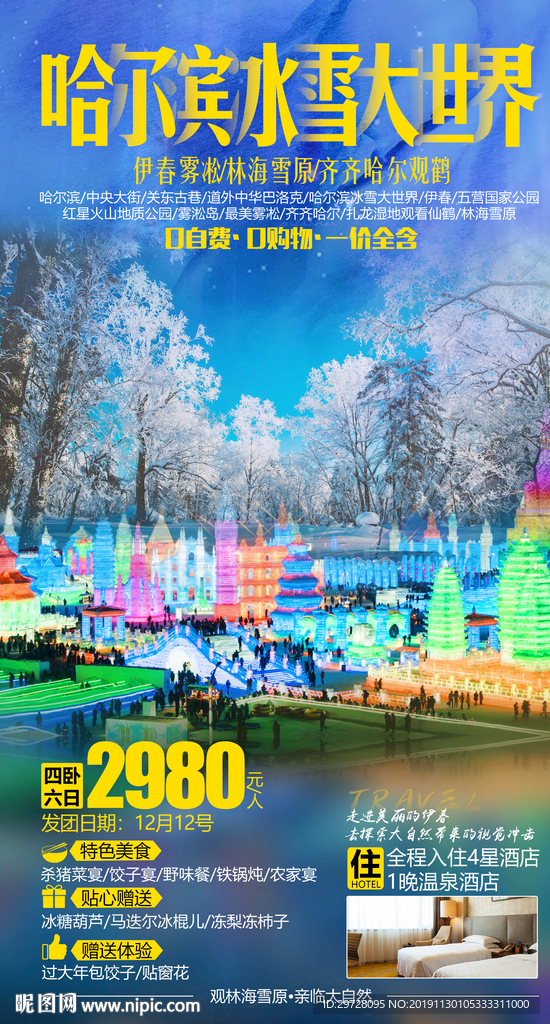 冰雪旅游海报 东北旅游海报