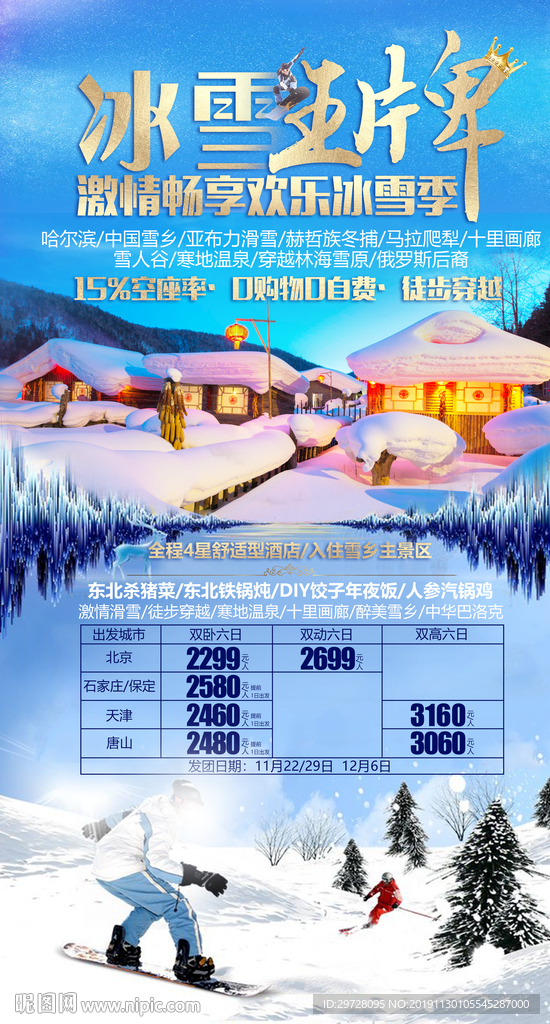 东北旅游海报 冰雪旅游海报