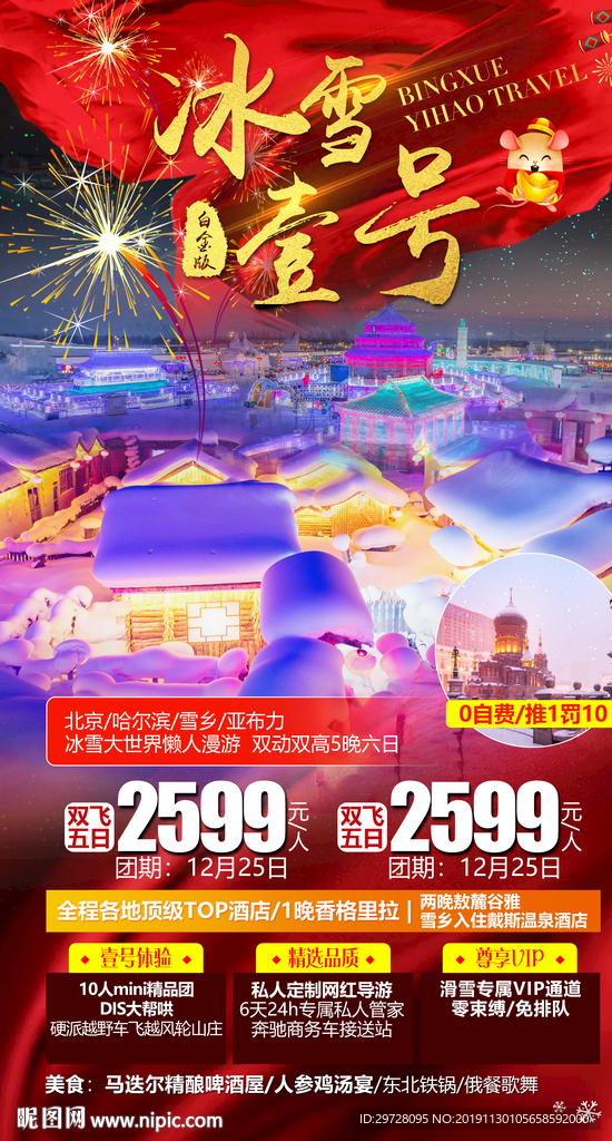 东北旅游海报 冰雪旅游海报