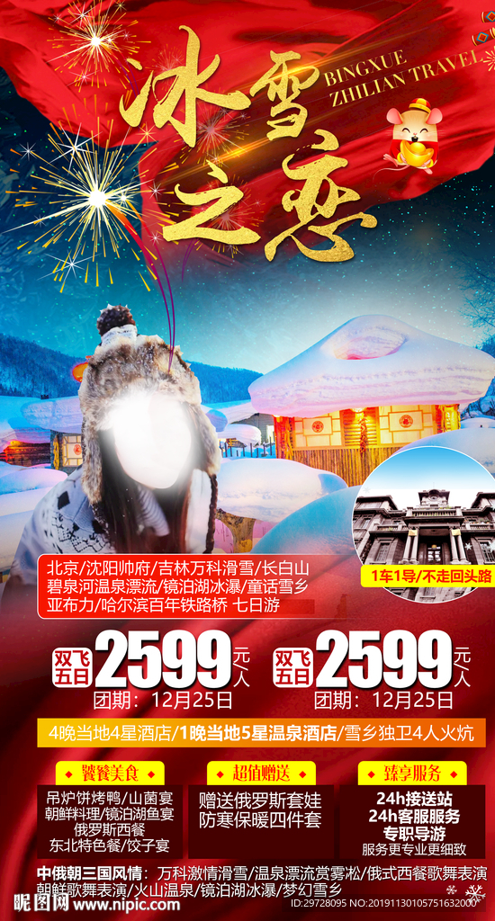 东北旅游海报 冰雪旅游海报