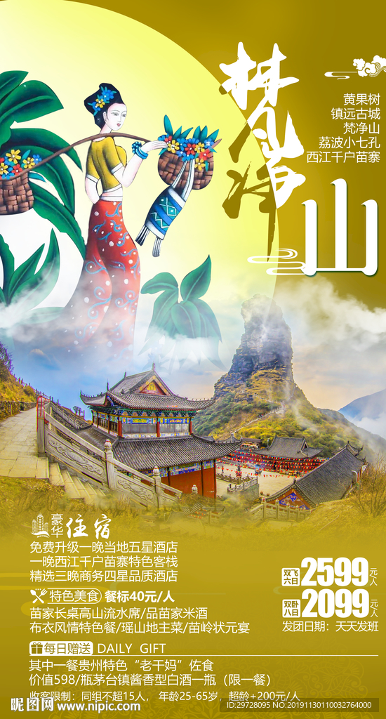 梵净山旅游海报 贵州旅游海报