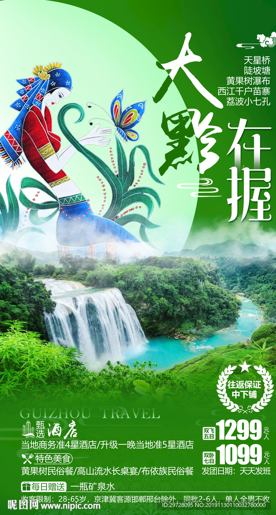 贵州旅游海报