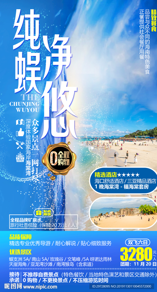 蜈支洲旅游海报 三亚旅游海报