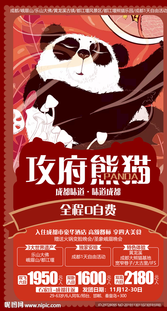 成都旅游海报 四川旅游海报