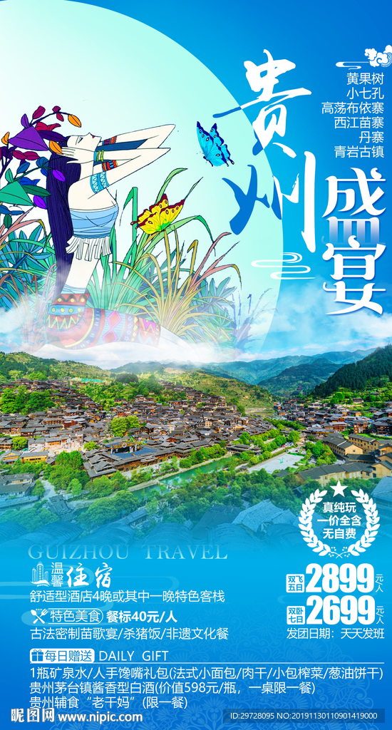 贵州旅游海报
