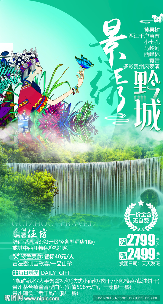 贵州旅游海报
