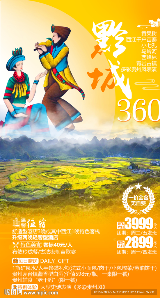 贵州旅游海报