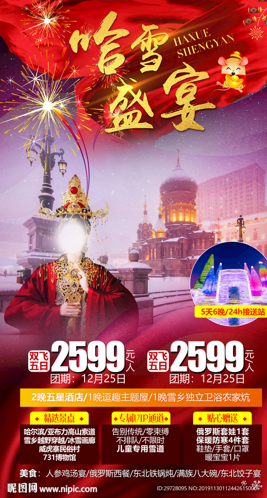 冰雪旅游海报 东北旅游海报