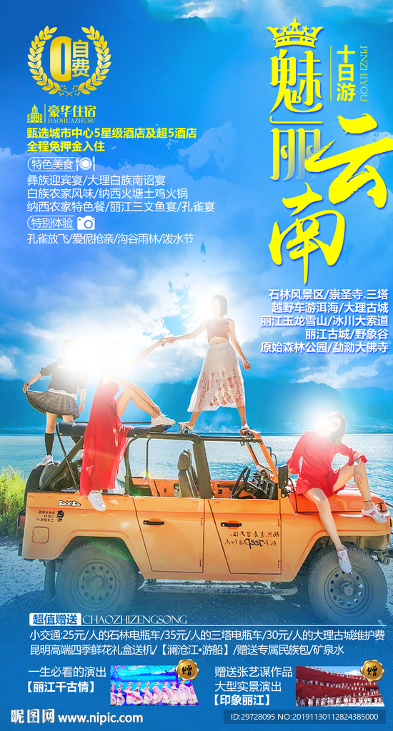 丽江旅游海报  云南旅游海报