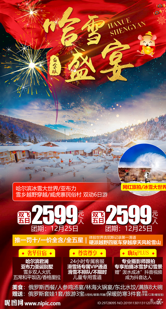东北旅游海报 冰雪旅游海报