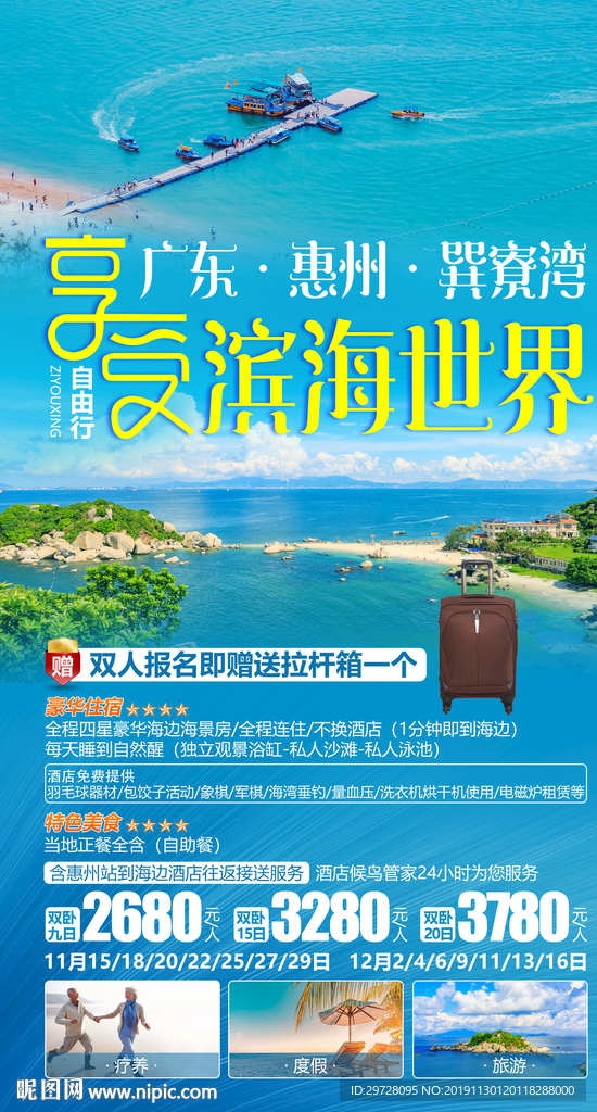 广东旅游海报  巽寮湾旅游海报