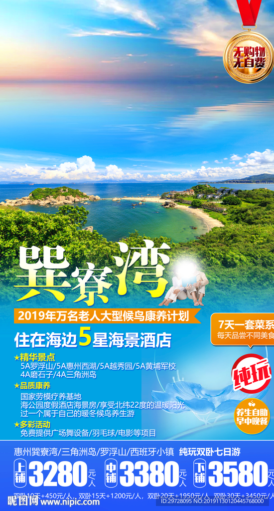 巽寮湾旅游海报 老年旅游海报