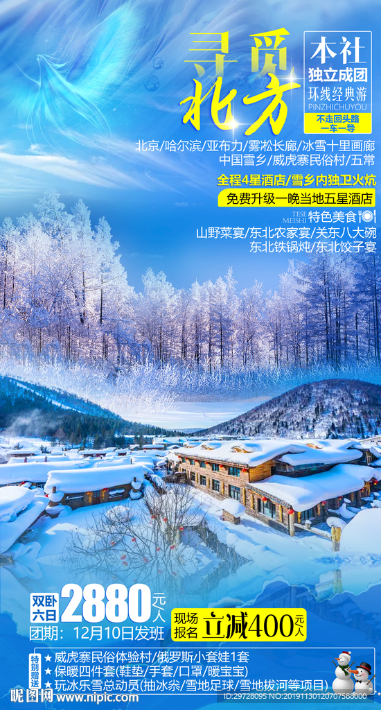 雪乡旅游海报 东北旅游海报