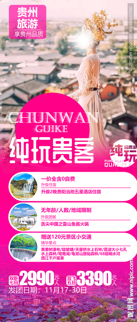 贵州旅游海报