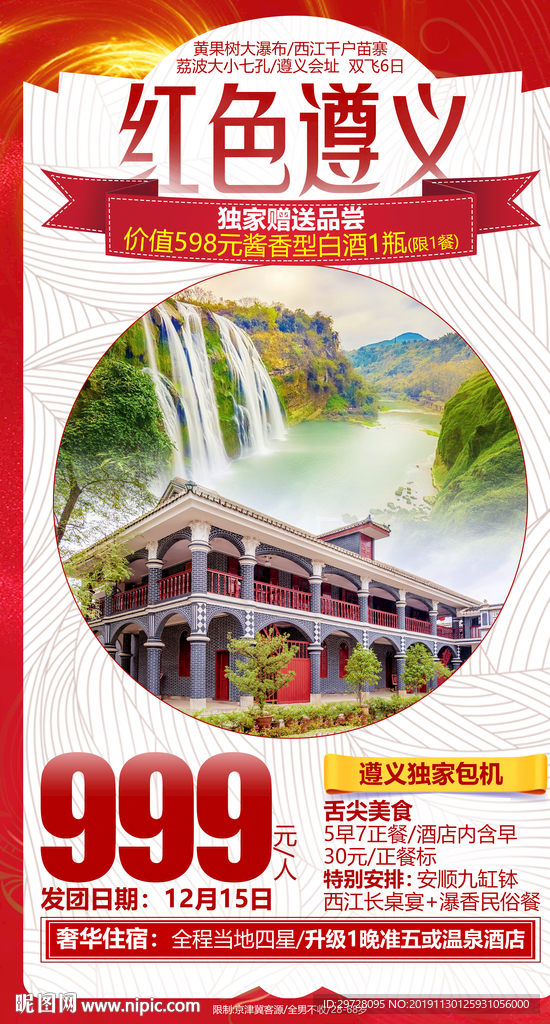 贵州旅游海报  遵义旅游海报