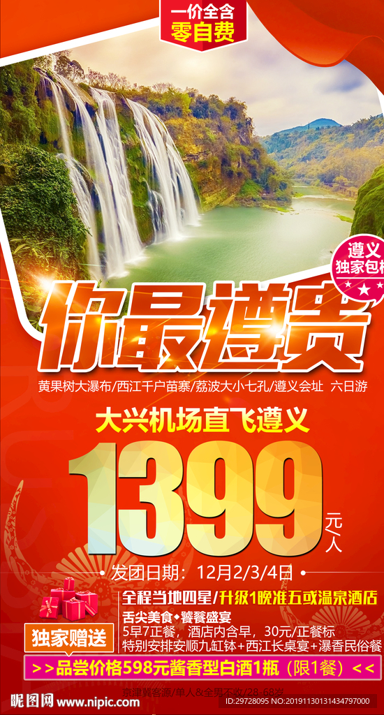 贵州旅游海报  遵义旅游海报
