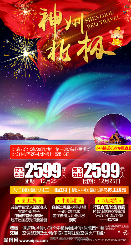 东北旅游海报 冰雪旅游海报