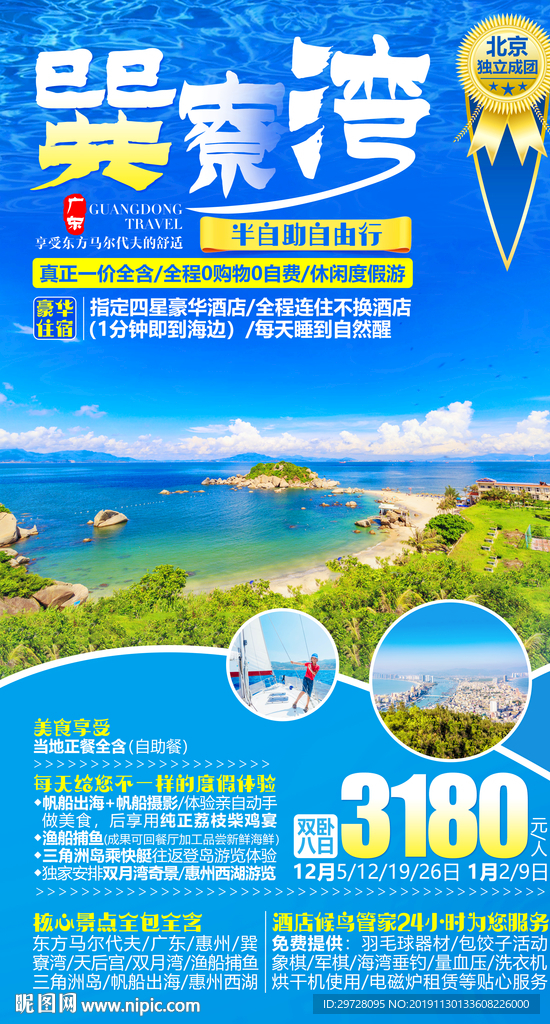 巽寮湾旅游海报 广东旅游海报