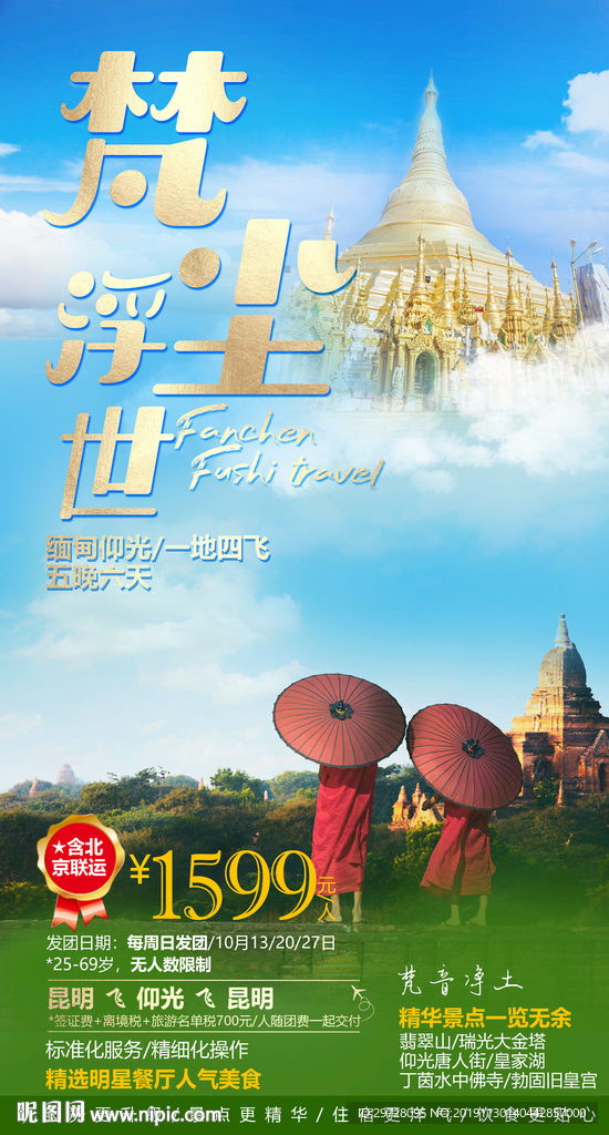 出境旅游海报  缅甸旅游海报