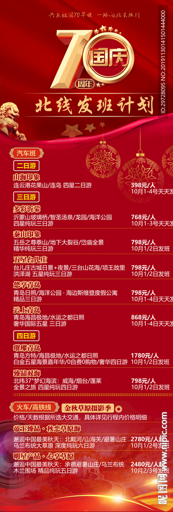 国庆旅游海报 国庆旅游报价单