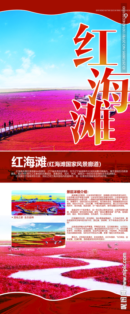 红海滩旅游海报 辽宁旅游海报