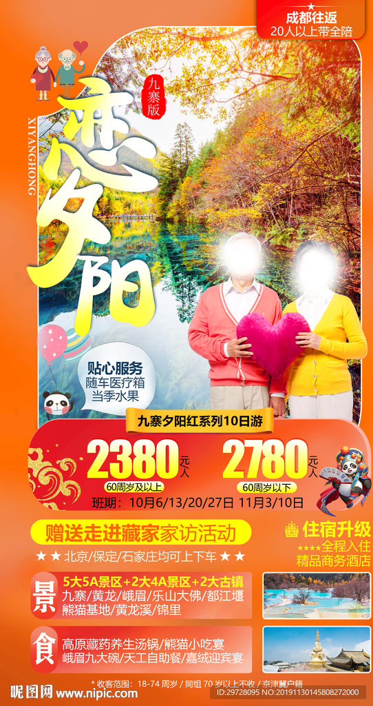 夕阳红旅游海报  九寨旅游海报