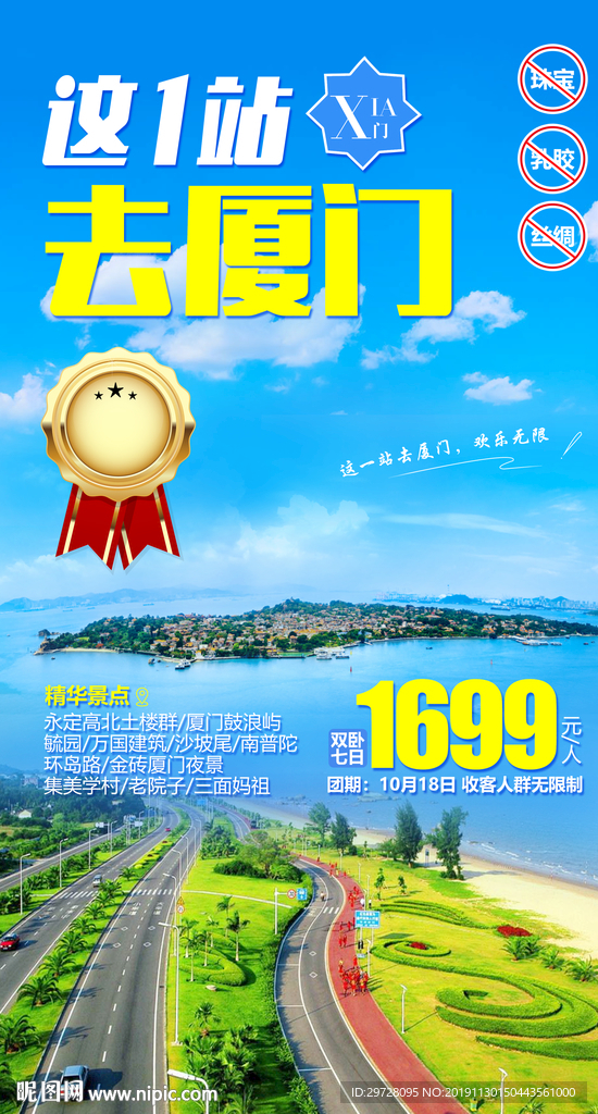 厦门旅游海报 福建旅游海报