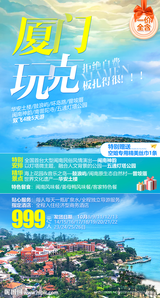 厦门旅游海报 福建旅游海报