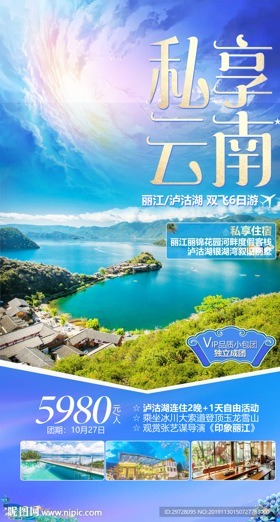 云南旅游海报 丽江旅游海报