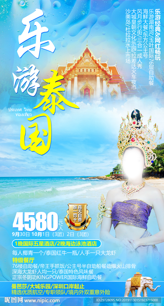 泰国旅游海报 出境旅游海报
