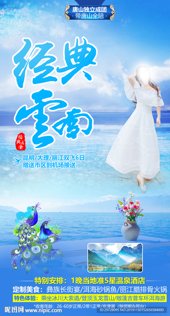 云南旅游海报 丽江旅游海报