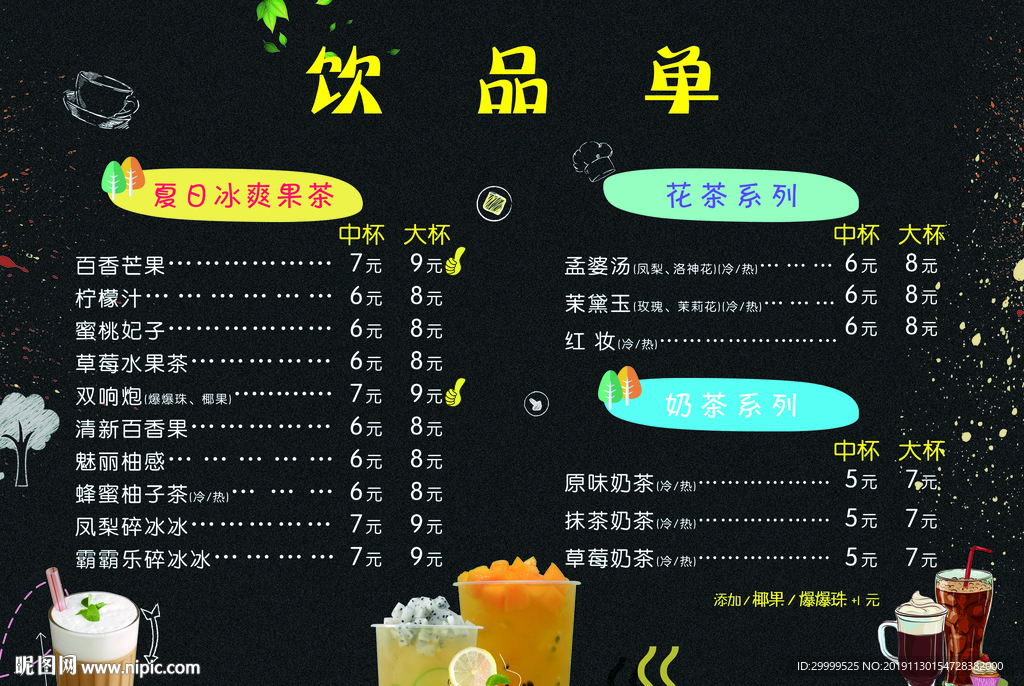 饮品价目表