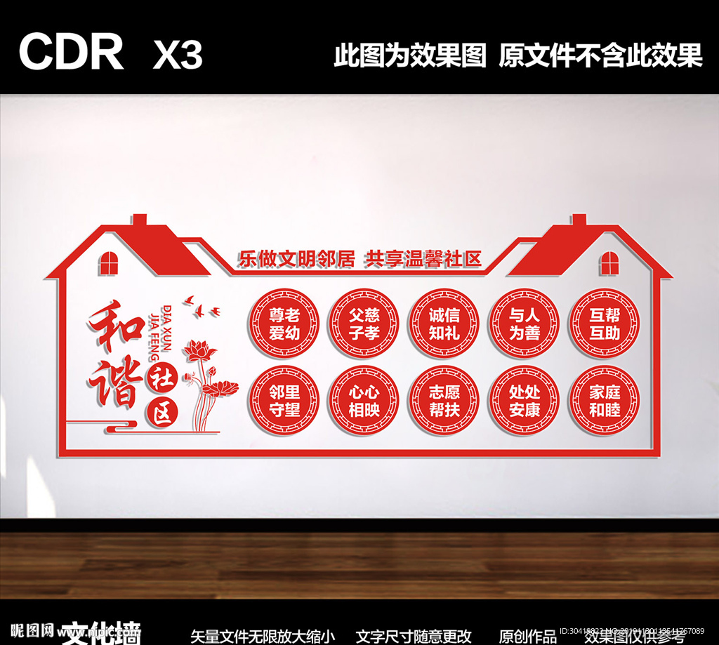 和谐社区文化墙