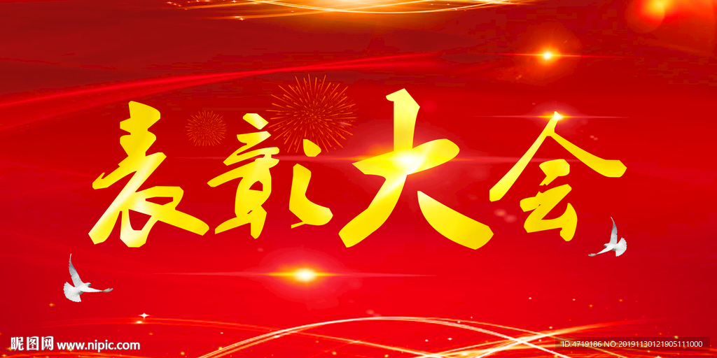 表彰大会