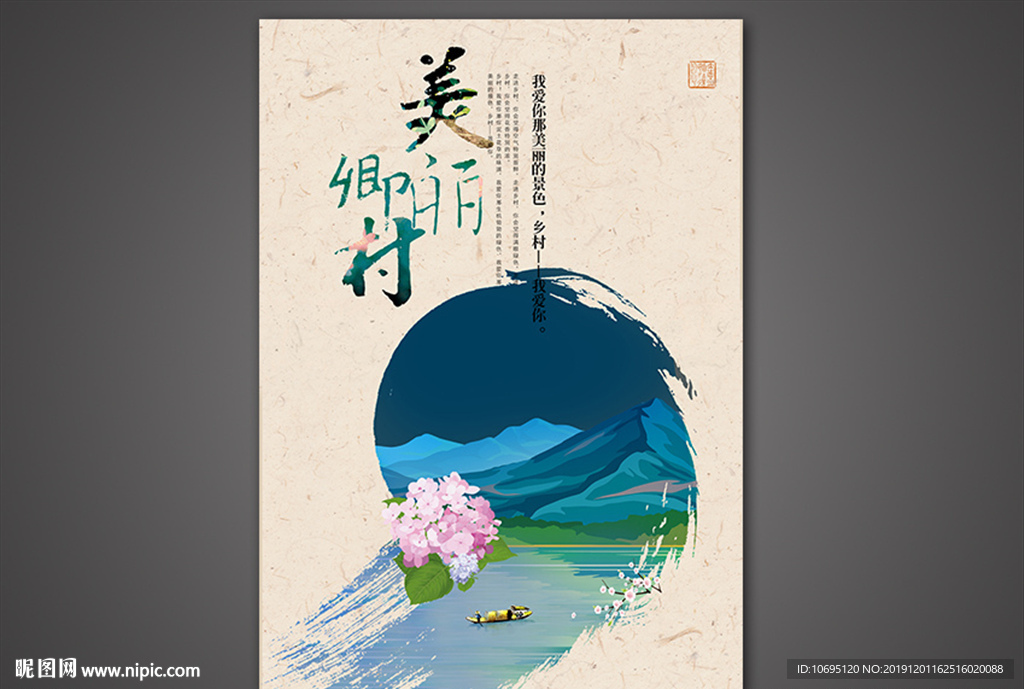 美丽乡村中国风海报