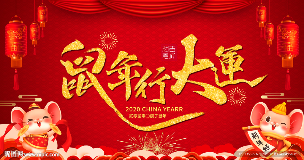 鼠年行大运