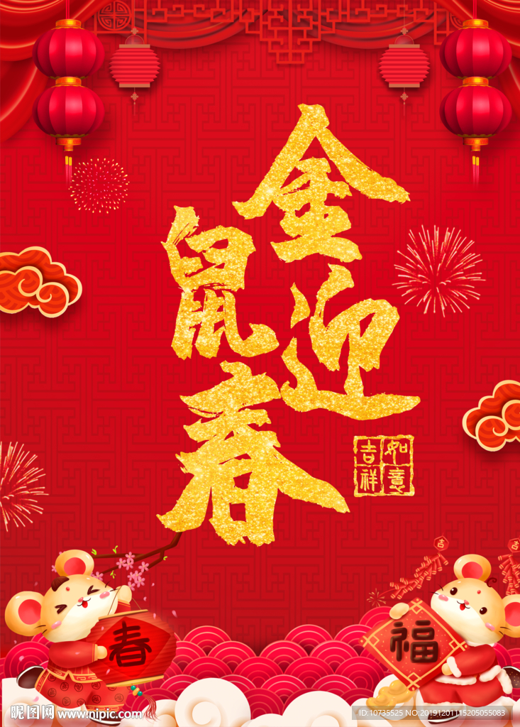 金鼠迎春