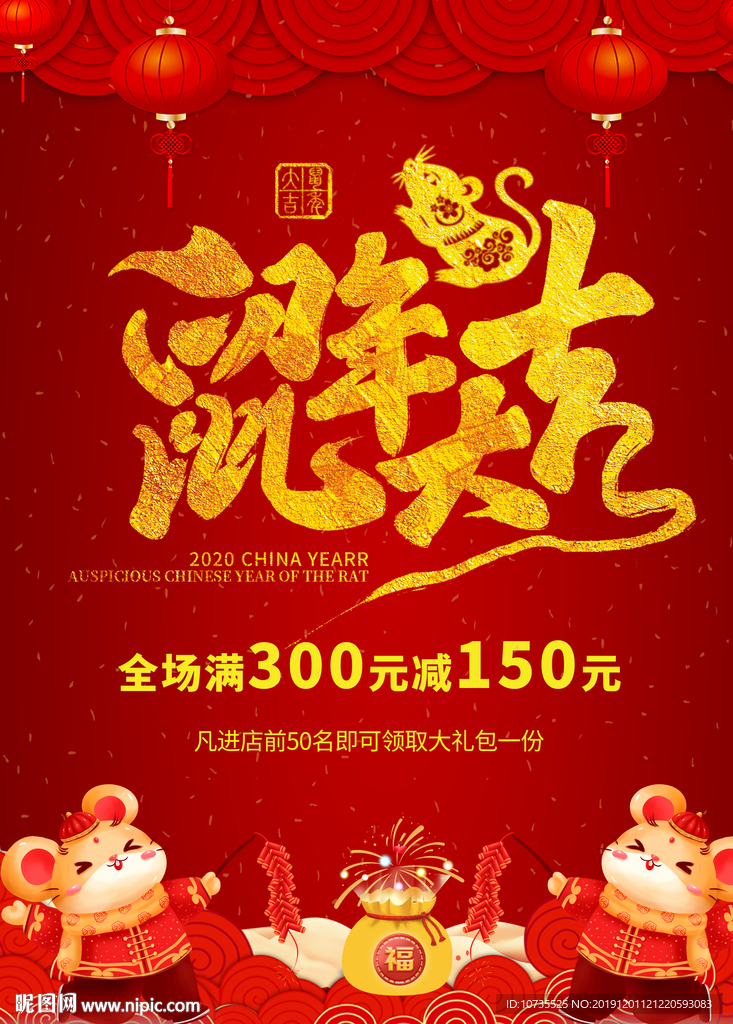 鼠年大吉