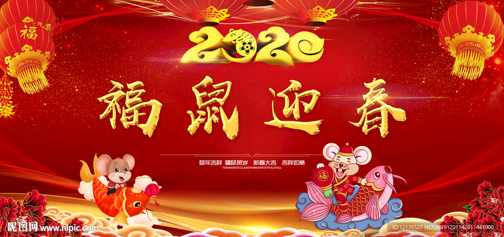 福鼠迎春