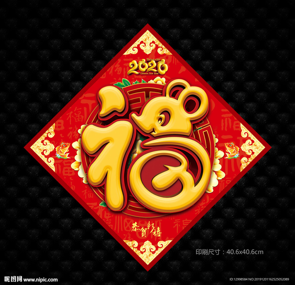 鼠年福字